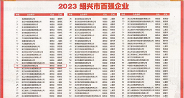 日韩大屌在线视频权威发布丨2023绍兴市百强企业公布，长业建设集团位列第18位